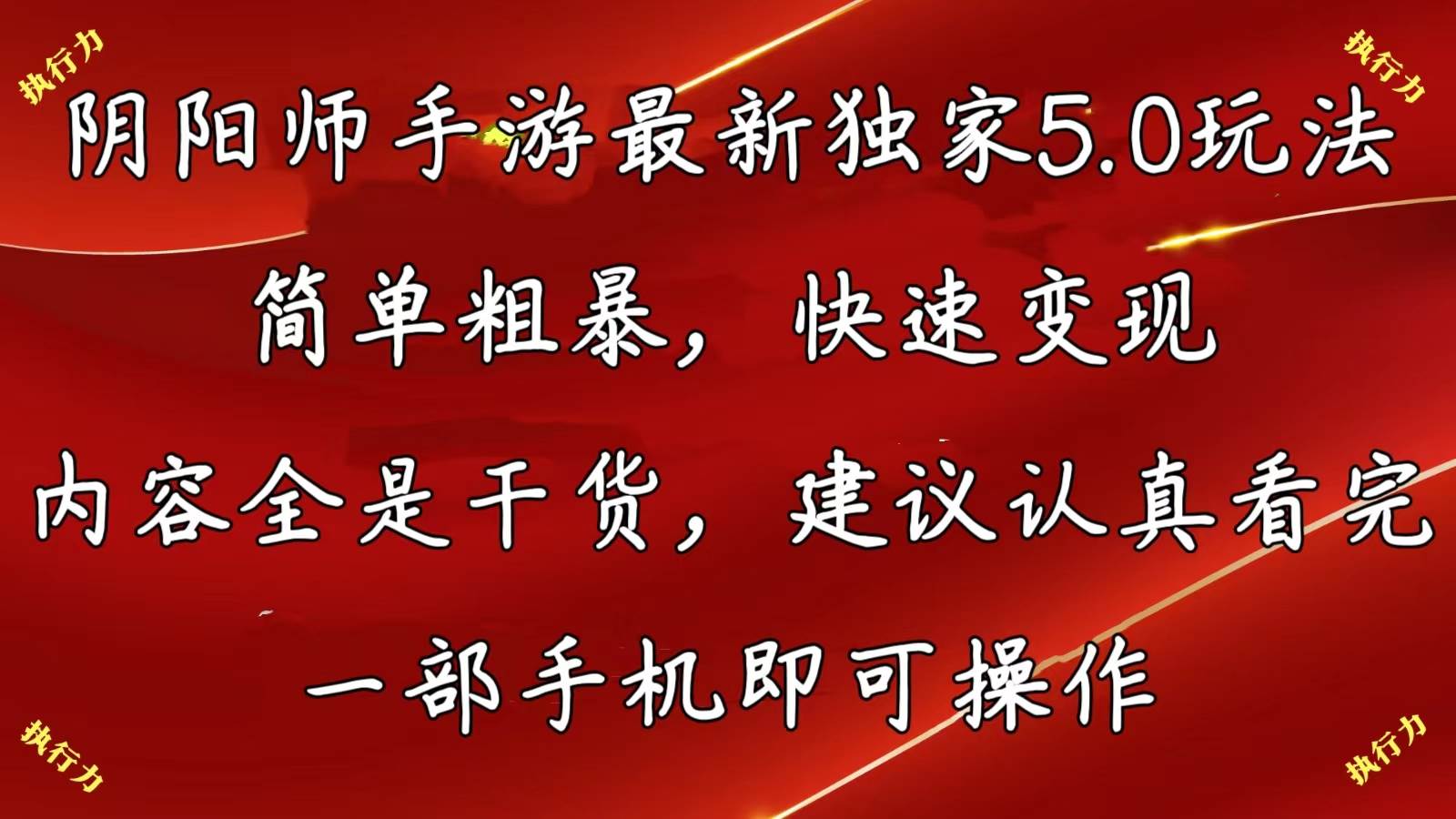 阴阳师手游最新5.0玩法，简单粗暴，快速变现，内容全是干货，建议…-智领未来创业网