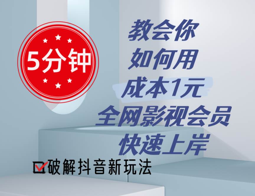 5分钟教会你如何用成本1元的全网影视会员快速上岸，抖音新玩法-智领未来创业网