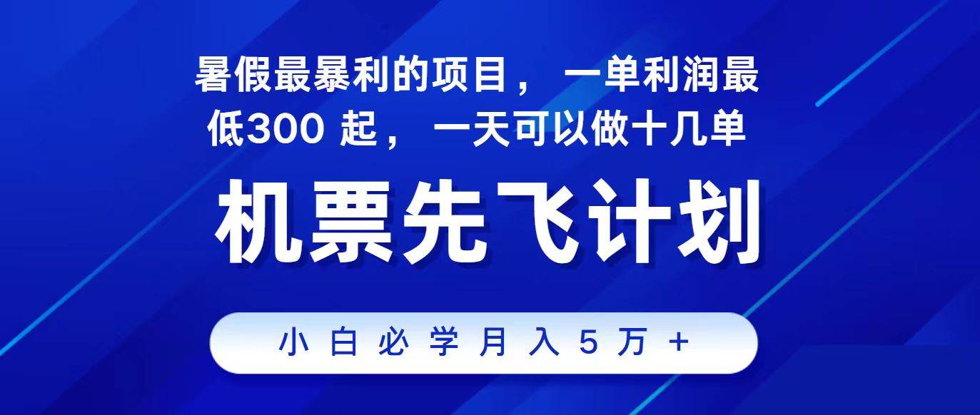 2024最新项目，冷门暴利，整个暑假都是高爆发期，一单利润300+，二十…-智领未来创业网
