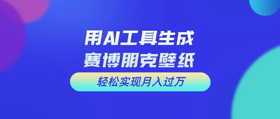 用免费AI制作科幻壁纸，打造科幻视觉，新手也能月入过万！-智领未来创业网