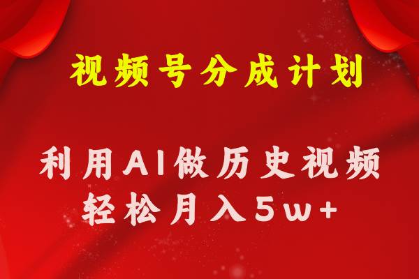 视频号创作分成计划  利用AI做历史知识科普视频 月收益轻松50000+-智领未来创业网
