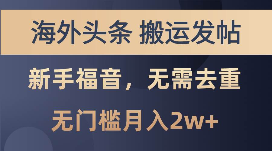 海外头条搬运发帖，新手福音，甚至无需去重，无门槛月入2w+-智领未来创业网