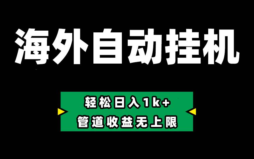Defi海外全自动挂机，0投入也能赚收益，轻松日入1k+，管道收益无上限-智领未来创业网