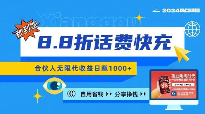 2024最佳副业项目，话费8.8折充值，全网通秒到账，日入1000+，昨天刚上…-智领未来创业网