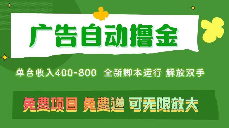 广告自动撸金 ，不用养机，无上限 可批量复制扩大，单机400+  操作特别…-智领未来创业网