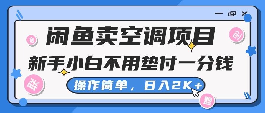闲鱼卖空调项目，新手小白一分钱都不用垫付，操作极其简单，日入2K+-智领未来创业网
