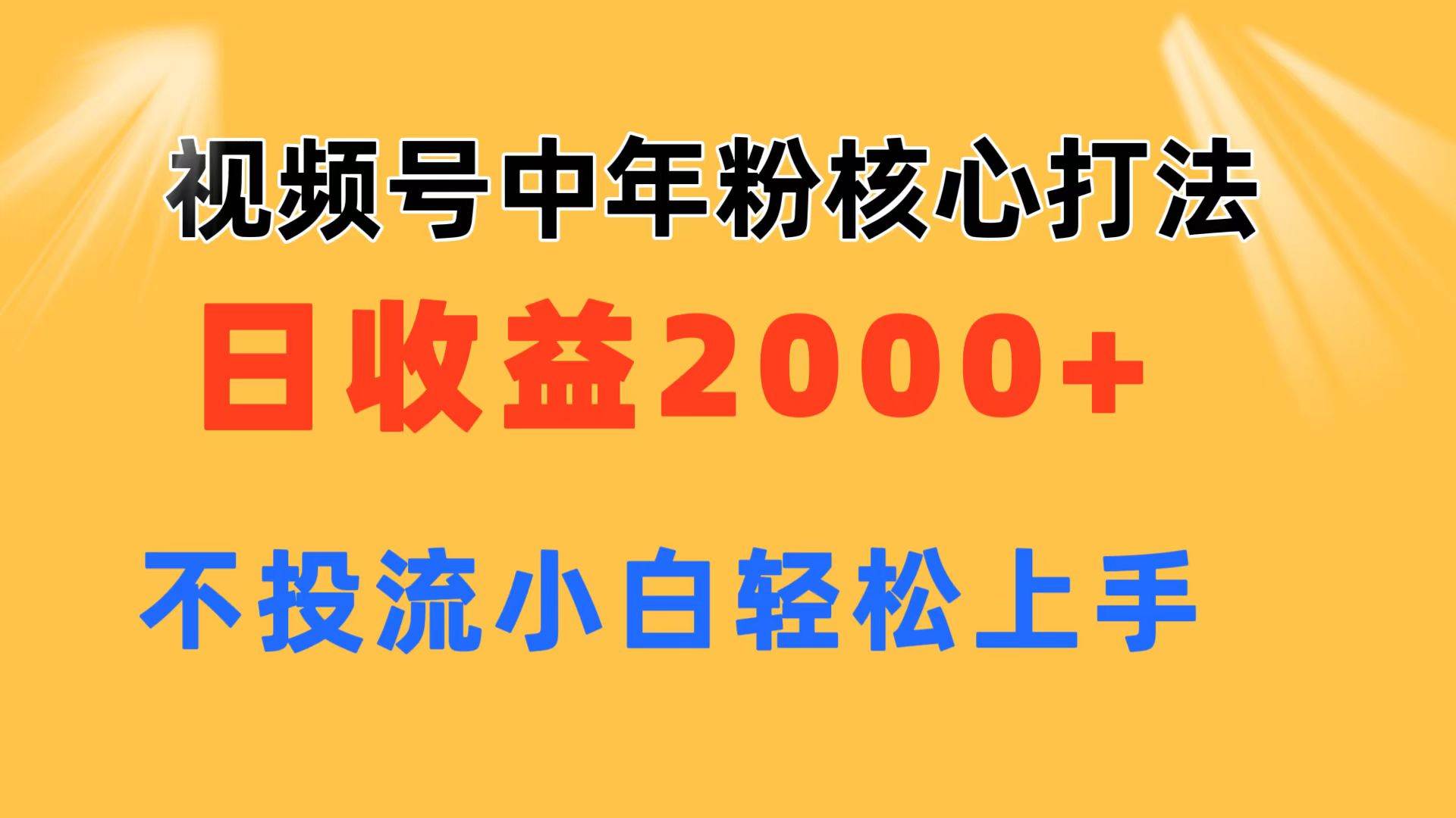 视频号中年粉核心玩法 日收益2000+ 不投流小白轻松上手-智领未来创业网