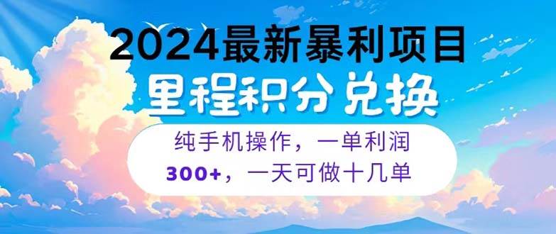 2024最新项目，冷门暴利，暑假马上就到了，整个假期都是高爆发期，一单…-智领未来创业网