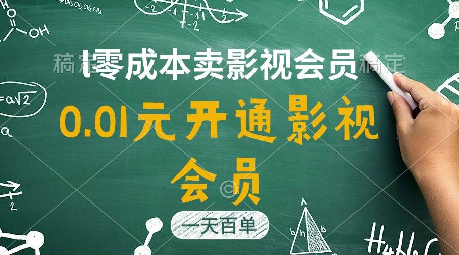 直开影视APP会员只需0.01元，一天卖出上百单，日产四位数-智领未来创业网