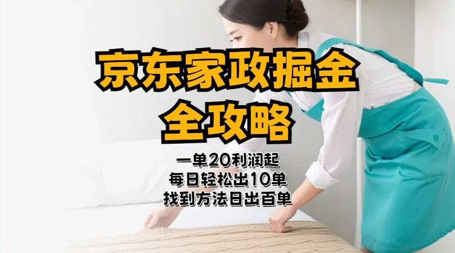 京东家政掘金-全攻略  一单利润20-40之间轻松上手-智领未来创业网