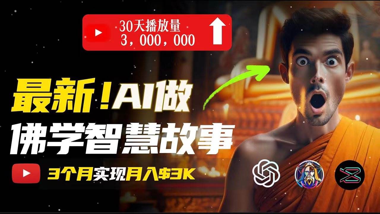 无需露脸，用AI创造治愈系佛学视频，轻松月入过万-智领未来创业网