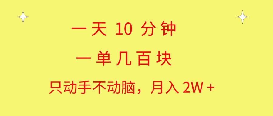 一天10 分钟 一单几百块 简单无脑操作 月入2W+教学-智领未来创业网