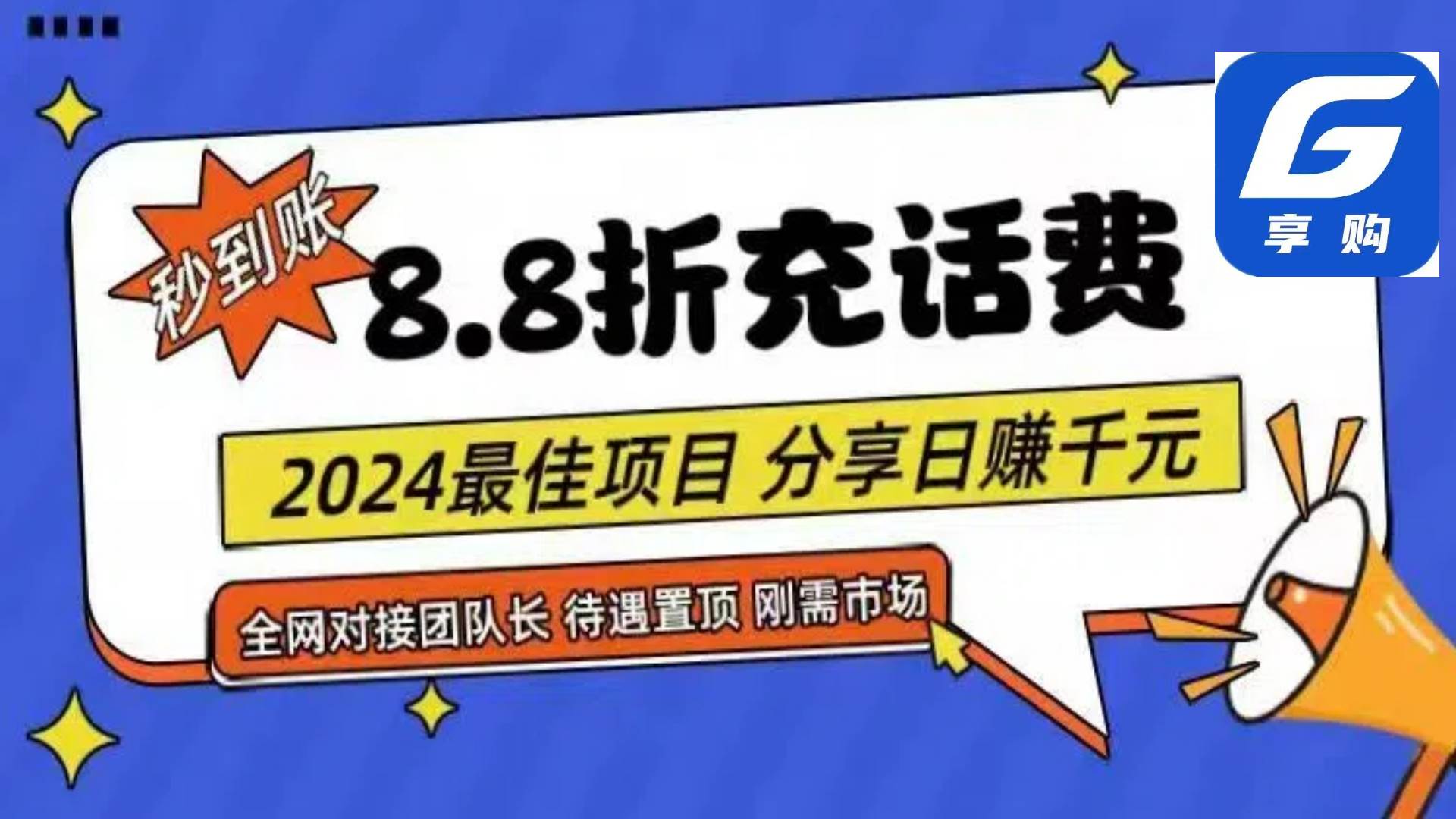 88折充话费，秒到账，自用省钱，推广无上限，2024最佳项目，分享日赚千…-智领未来创业网