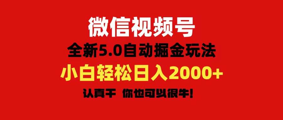 微信视频号变现，5.0全新自动掘金玩法，日入利润2000+有手就行-智领未来创业网