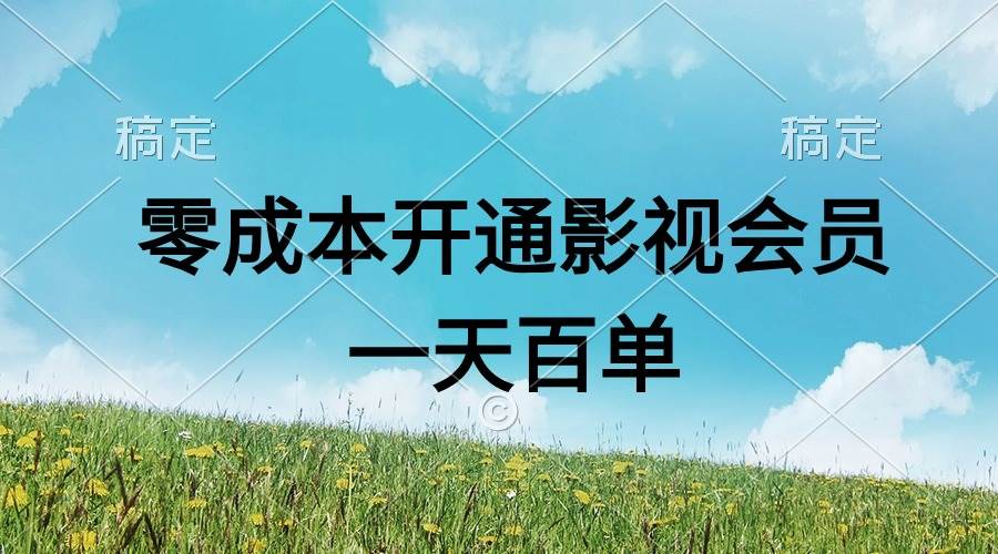 直开影视APP会员零成本，一天卖出上百单，日产四位数-智领未来创业网
