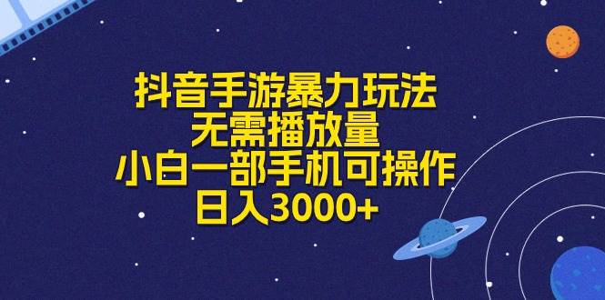 抖音手游暴力玩法，无需播放量，小白一部手机可操作，日入3000+-智领未来创业网