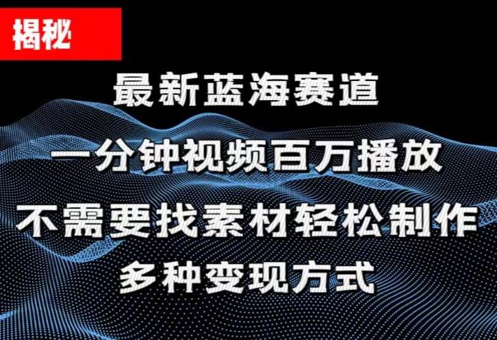 揭秘！一分钟教你做百万播放量视频，条条爆款，各大平台自然流，轻松月…-智领未来创业网