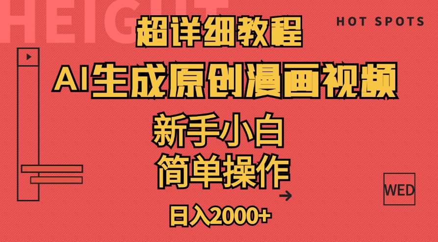 超详细教程：AI生成爆款原创漫画视频，小白可做，解放双手，轻松日赚2000+-智领未来创业网