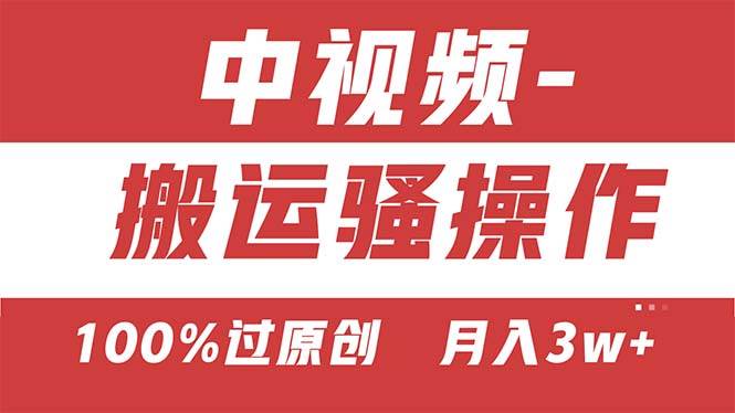 【中视频新思路】双重去重100%过原创，无脑搬运一键多渠道发布，一人可…-智领未来创业网