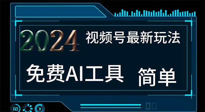 2024视频号最新，免费AI工具做不露脸视频，每月10000+，小白轻松上手-智领未来创业网