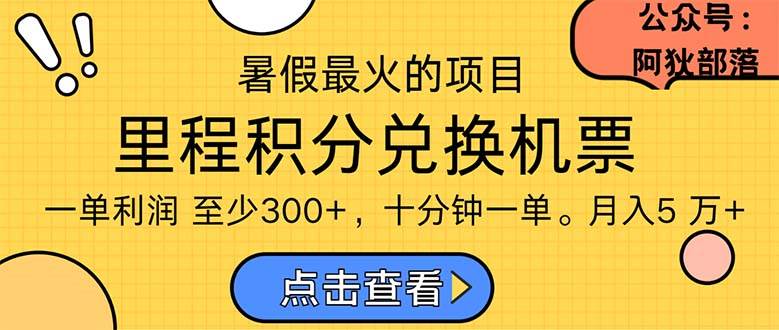 暑假最暴利的项目，利润飙升，正是项目利润爆发时期。市场很大，一单利…-智领未来创业网