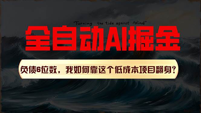 利用一个插件！自动AI改写爆文，多平台矩阵发布，负债6位数，就靠这项…-智领未来创业网