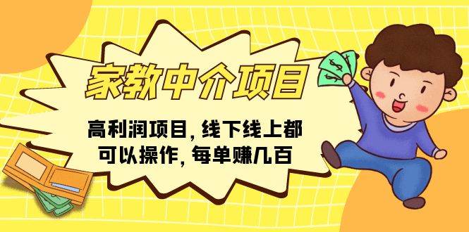 家教中介项目，高利润项目，线下线上都可以操作，每单赚几百-智领未来创业网