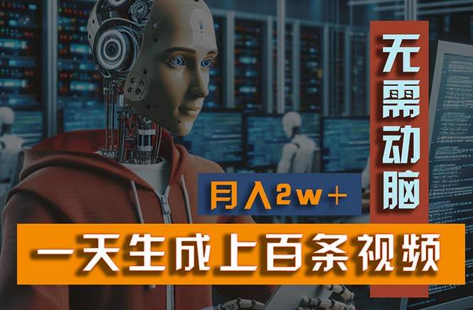 新模式！一天生成上百个视频，一个视频多平台分发，实现月入2W+-智领未来创业网