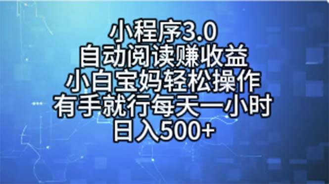 小程序3.0，自动阅读赚收益，小白宝妈轻松操作，有手就行，每天一小时…-智领未来创业网