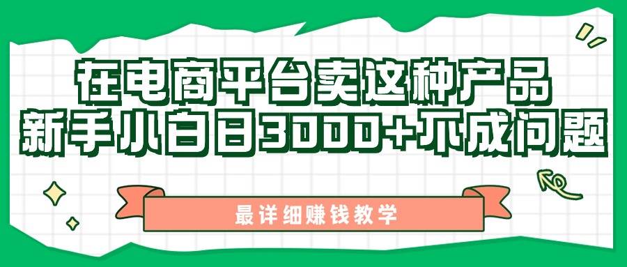 最新在电商平台发布这种产品，新手小白日入3000+不成问题，最详细赚钱教学-智领未来创业网