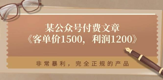 某付费文章《客单价1500，利润1200》非常暴利，完全正规的产品-智领未来创业网