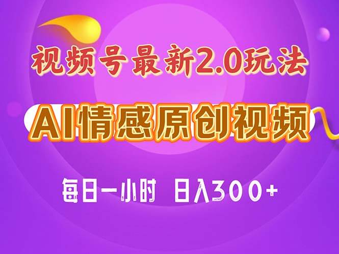 视频号情感赛道2.0.纯原创视频，每天1小时，小白易上手，保姆级教学-智领未来创业网