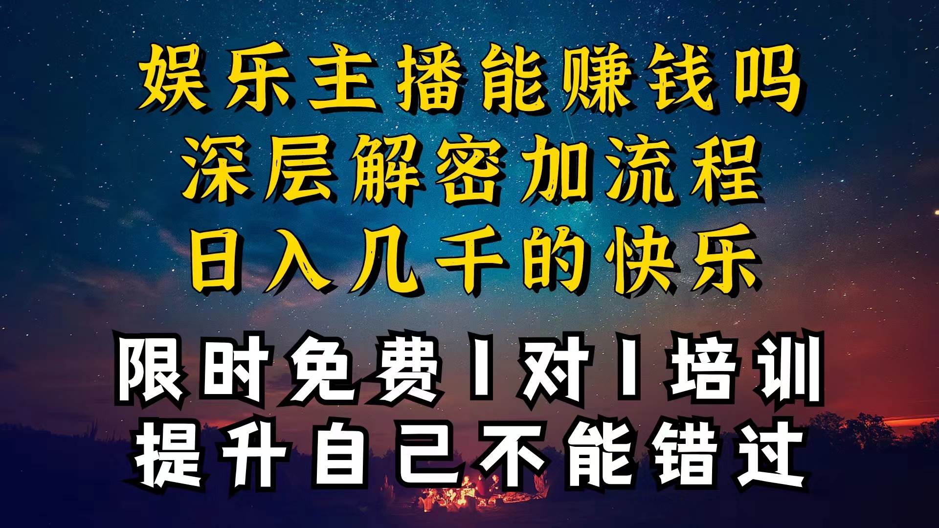 现在做娱乐主播真的还能变现吗，个位数直播间一晚上变现纯利一万多，到…-智领未来创业网