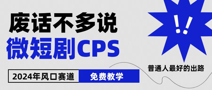 2024下半年微短剧风口来袭，周星驰小杨哥入场，免费教学 适用小白 月入2w+-智领未来创业网