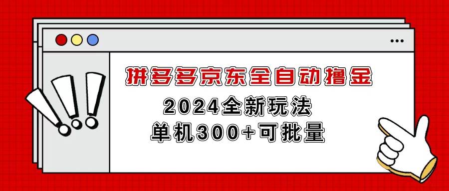 拼多多京东全自动撸金，单机300+可批量-智领未来创业网
