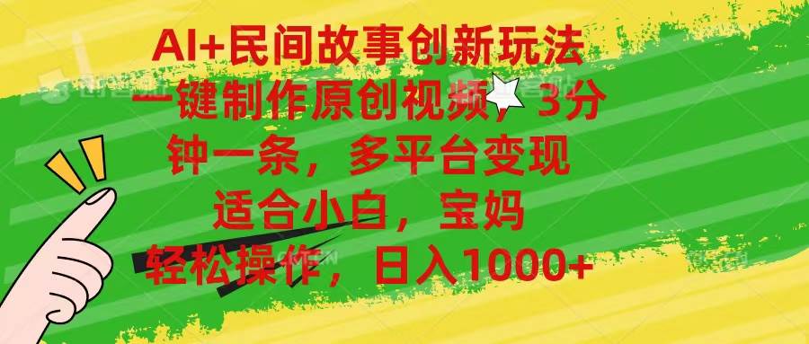 AI+民间故事创新玩法,一键制作原创视频，3分钟一条，小白，宝妈，轻松…-智领未来创业网
