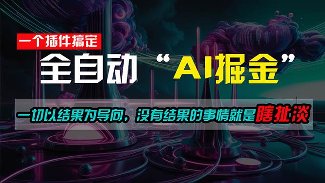 一插件搞定！每天半小时，日入500＋，一切以结果为导向，没有结果的事…-智领未来创业网