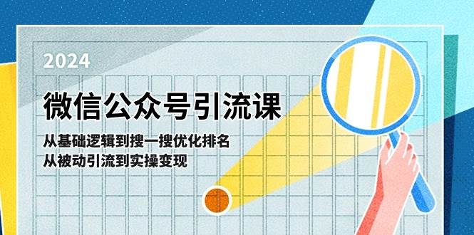 微信公众号实操引流课-从基础逻辑到搜一搜优化排名，从被动引流到实操变现-智领未来创业网