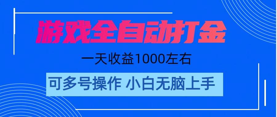 游戏自动打金搬砖，单号收益200 日入1000+ 无脑操作-智领未来创业网