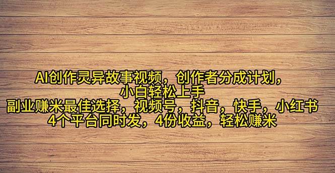 2024年灵异故事爆流量，小白轻松上手，副业的绝佳选择，轻松月入过万-智领未来创业网