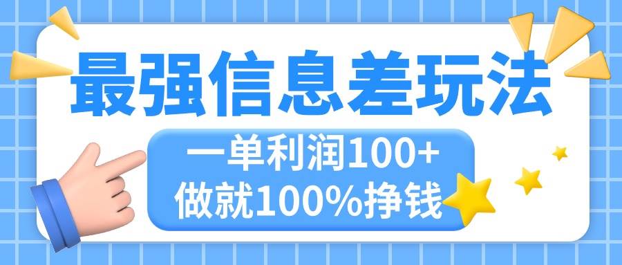 最强信息差玩法，无脑操作，复制粘贴，一单利润100+，小众而刚需，做就…-智领未来创业网