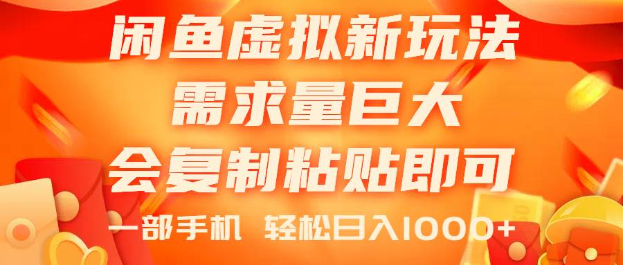 闲鱼虚拟蓝海新玩法，需求量巨大，会复制粘贴即可，0门槛，一部手机轻…-智领未来创业网