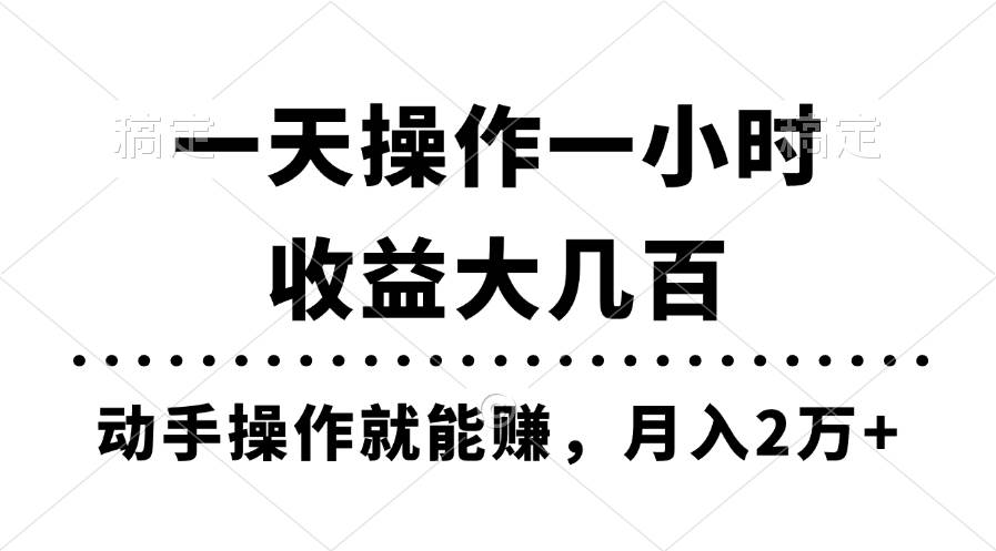 一天操作一小时，收益大几百，动手操作就能赚，月入2万+教学-智领未来创业网