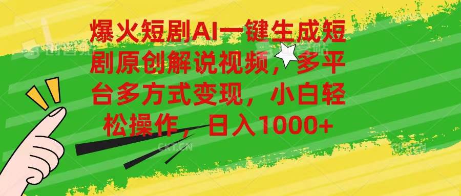 爆火短剧AI一键生成原创解说视频，多平台多方式变现，小白轻松操作，日…-智领未来创业网