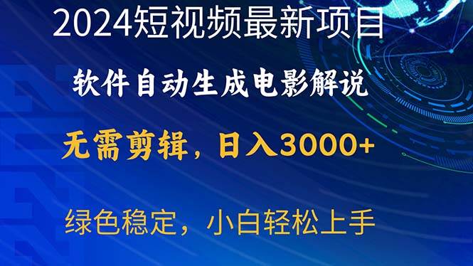 2024短视频项目，软件自动生成电影解说，日入3000+，小白轻松上手-智领未来创业网