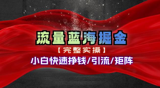 热门赛道掘金_小白快速入局挣钱，可矩阵【完整实操】-智领未来创业网