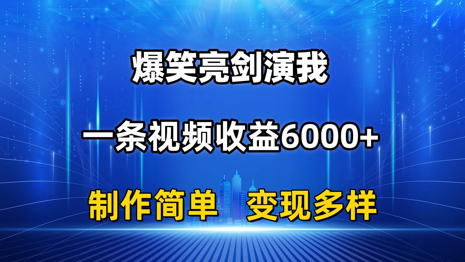 抖音热门爆笑亮剑演我，一条视频收益6000+，条条爆款，制作简单，多种变现-智领未来创业网