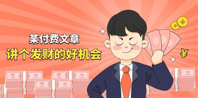 某付费文章《讲个发财好机会》拆解单月营业额千万的玄学生意-智领未来创业网