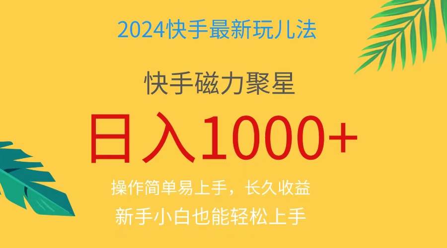 2024蓝海项目快手磁力巨星做任务，小白无脑自撸日入1000+、-智领未来创业网