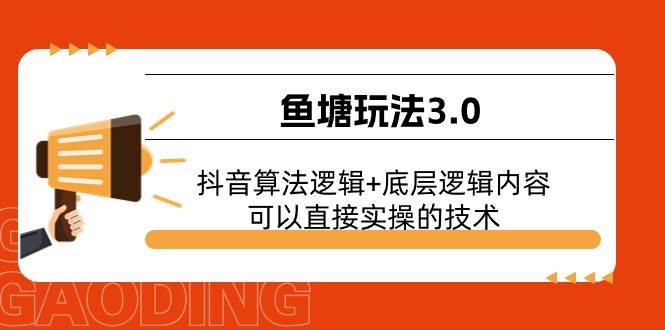 鱼塘玩法3.0：抖音算法逻辑+底层逻辑内容，可以直接实操的技术-智领未来创业网
